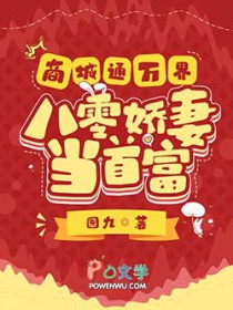 商城通万界，八零娇妻当首富
