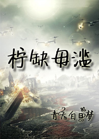 末世:柠缺毋滥(np)