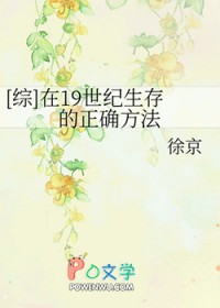 [综] 在19世纪生存的正确方法