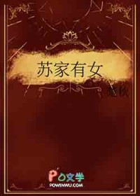 苏家有女