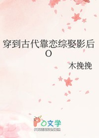 穿到古代靠恋综娶影后O