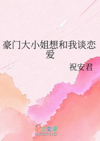 豪门大小姐想和我谈恋爱